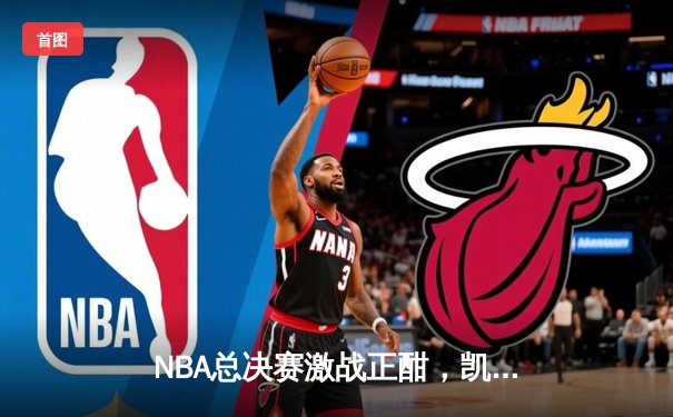 NBA总决赛激战正酣，凯尔特人主场力克勇士扳平总比分