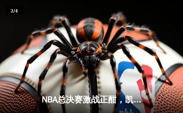 NBA总决赛激战正酣，凯尔特人主场力克勇士扳平总比分 - 2