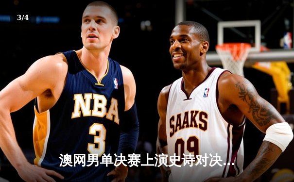 澳网男单决赛上演史诗对决：德约科维奇逆转梅德韦杰夫夺第十冠 - 3