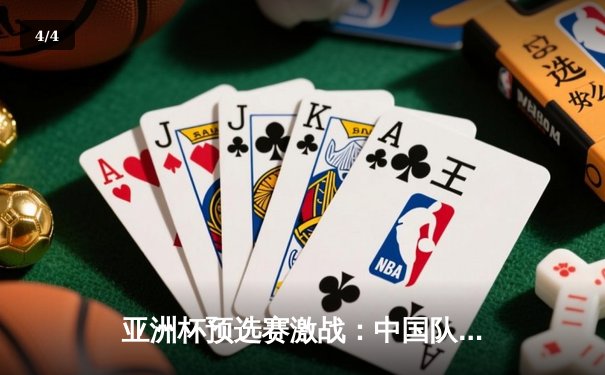 亚洲杯预选赛激战：中国队3-2逆转越南，武磊双响+95分钟绝杀 - 4