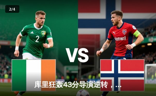 库里狂轰43分导演逆转，勇士加时险胜凯尔特人扳平总决赛 - 2