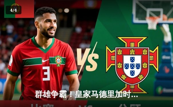 群雄争霸！皇家马德里加时4-2力克拜仁慕尼黑，晋级欧洲冠军联赛决赛 - 4