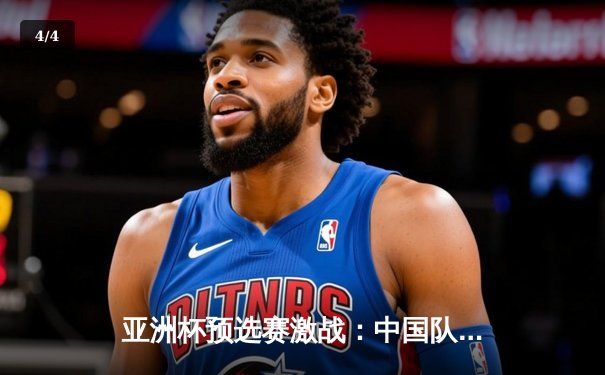 亚洲杯预选赛激战：中国队3-2逆转越南，武磊双响+95分钟绝杀 - 4