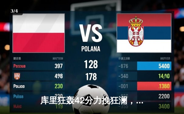 库里狂轰42分力挽狂澜，勇士加时险胜凯尔特人扳平总决赛 - 3