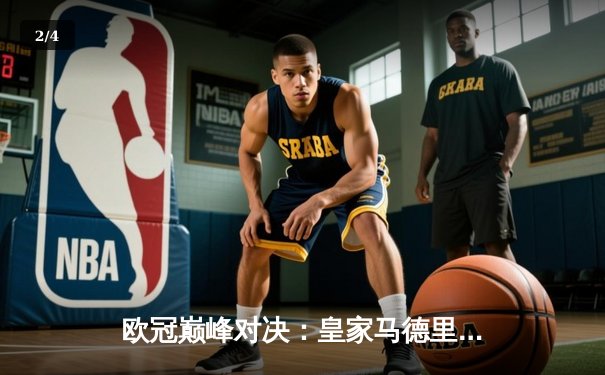 欧冠巅峰对决：皇家马德里加时鏖战3-2力克拜仁慕尼黑，本泽马独中两元 - 2