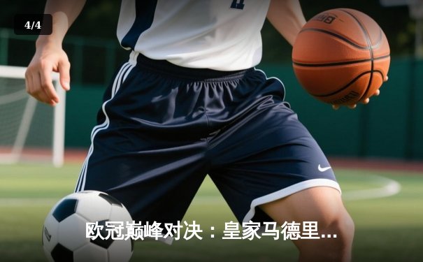 欧冠巅峰对决：皇家马德里加时鏖战3-2力克拜仁慕尼黑，本泽马独中两元 - 4