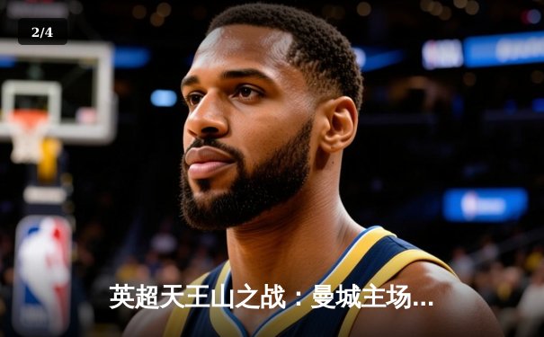 英超天王山之战：曼城主场3-1力克阿森纳，哈兰德双响锁定胜局 - 2