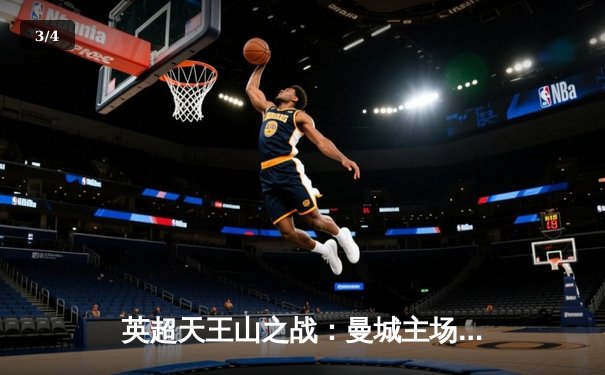 英超天王山之战：曼城主场3-1力克阿森纳，哈兰德双响锁定胜局 - 3