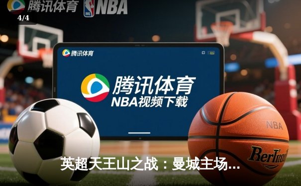 英超天王山之战：曼城主场3-1力克阿森纳，哈兰德双响锁定胜局 - 4