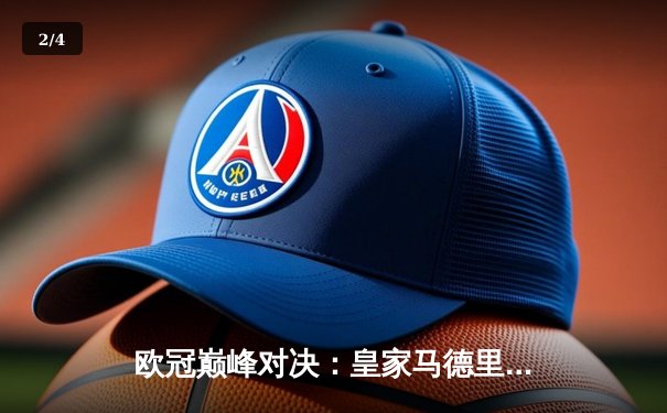 欧冠巅峰对决：皇家马德里加时鏖战3-2力克拜仁慕尼黑，本泽马双响主宰战局 - 2