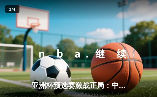 亚洲杯预选赛激战正局：中国男篮逆转韩国，周琦独揽28分15篮板定乾坤 - 3