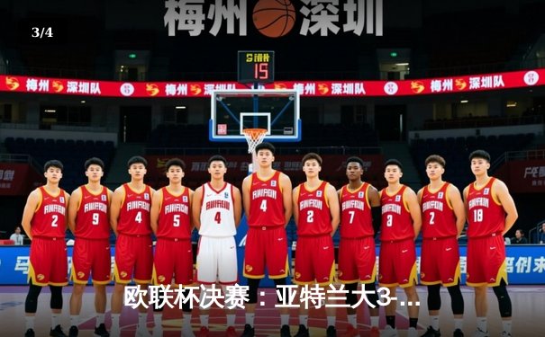 欧联杯决赛：亚特兰大3-0完胜勒沃库森，终结对手51场不败神话 - 3
