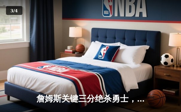 詹姆斯关键三分绝杀勇士，湖人加时险胜延续季后赛希望 - 3