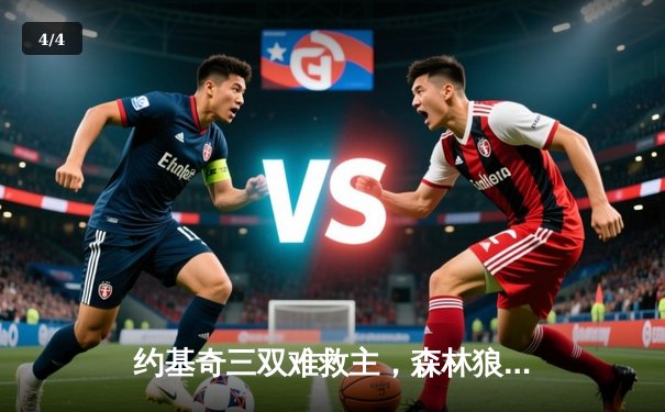 约基奇三双难救主，森林狼抢七大战力克卫冕冠军晋级西决 - 4