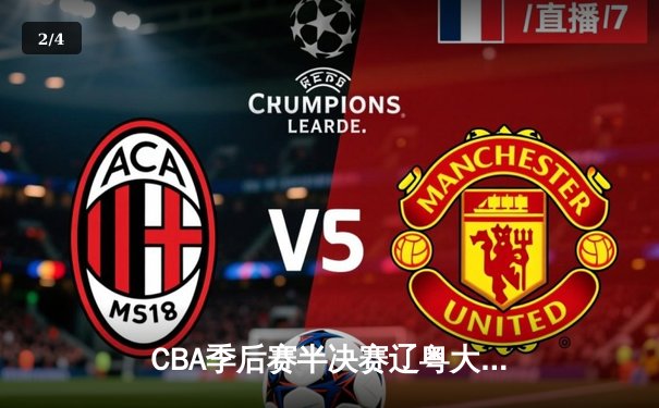 CBA季后赛半决赛辽粤大战G5：辽宁逆转广东挺进总决赛，张镇麟34分创生涯新高 - 2