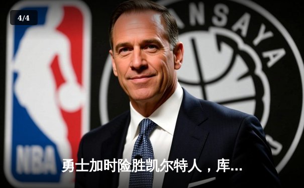 勇士加时险胜凯尔特人，库里狂砍43分率队夺赛点 - 4