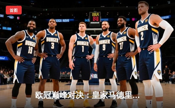 欧冠巅峰对决：皇家马德里3-1逆转多特蒙德 维尼修斯双响锁定第15座圣杯