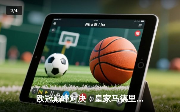 欧冠巅峰对决：皇家马德里3-1逆转多特蒙德 维尼修斯双响锁定第15座圣杯 - 2