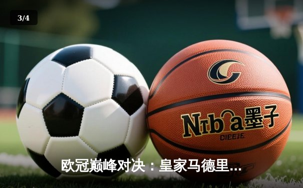 欧冠巅峰对决：皇家马德里3-1逆转多特蒙德 维尼修斯双响锁定第15座圣杯 - 3