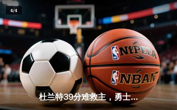 杜兰特39分难救主，勇士加时险胜太阳锁定季后赛席位 - 4