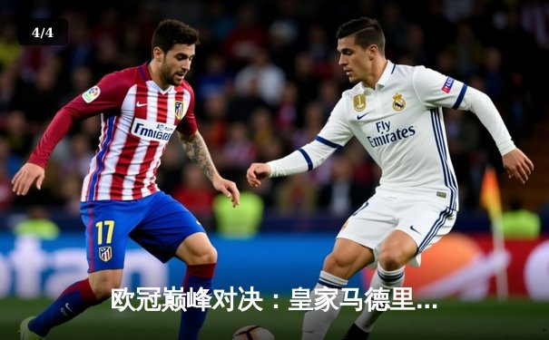 欧冠巅峰对决：皇家马德里2-1力克多特蒙德，维尼修斯制胜球锁定第15冠 - 4