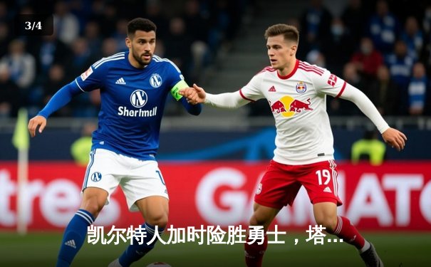 凯尔特人加时险胜勇士，塔图姆44分创赛季新高 - 3