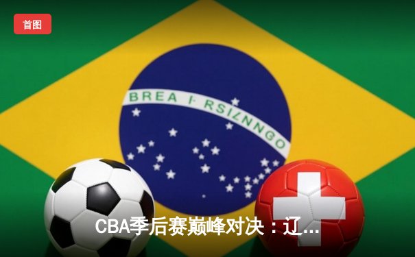 CBA季后赛巅峰对决：辽宁本钢加时险胜广东宏远 赵继伟砍30分准三双