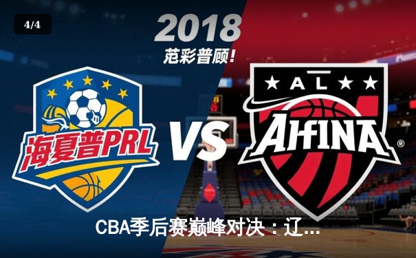 CBA季后赛巅峰对决：辽宁本钢加时险胜广东宏远 赵继伟砍30分准三双 - 4