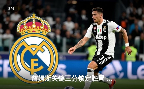 詹姆斯关键三分锁定胜局 湖人加时险胜勇士终结三连败 - 3