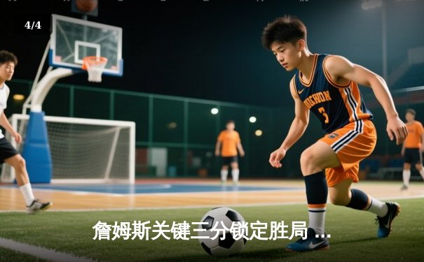 詹姆斯关键三分锁定胜局 湖人加时险胜勇士终结三连败 - 4