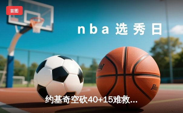 约基奇空砍40+15难救主 掘金加时惜败森林狼总比分2-3落后