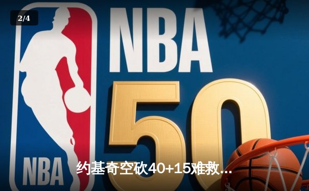 约基奇空砍40+15难救主 掘金加时惜败森林狼总比分2-3落后 - 2