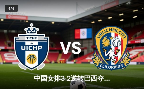 中国女排3-2逆转巴西夺世联赛开门红，张常宁复出砍26分 - 4