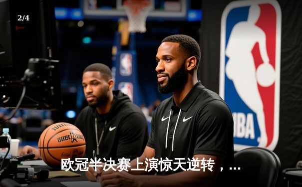 欧冠半决赛上演惊天逆转，皇家马德里补时绝杀拜仁慕尼黑晋级决赛 - 2