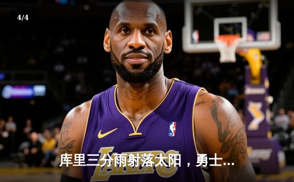 库里三分雨射落太阳，勇士主场险胜挺进西决 - 4