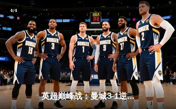 英超巅峰战：曼城3-1逆转曼联，哈兰德双响锁定胜局 - 4