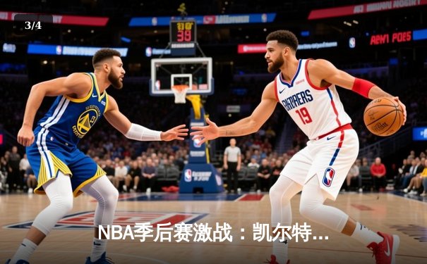 NBA季后赛激战：凯尔特人加时险胜雄鹿，塔图姆狂砍42分创纪录 - 3