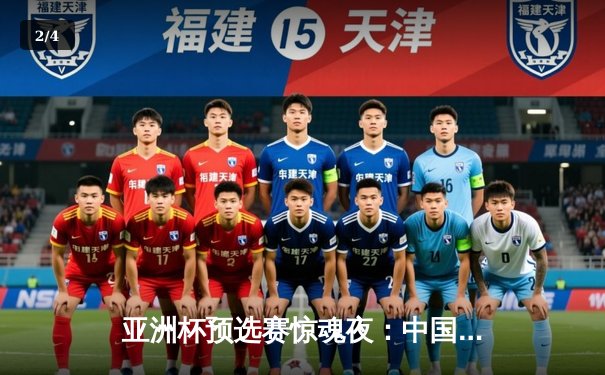 亚洲杯预选赛惊魂夜：中国男篮加时逆转巴林，周琦独砍22+22统治内线 - 2