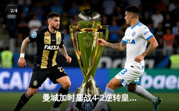 曼城加时鏖战4-2逆转皇马 德布劳内传射建功率队挺进欧冠四强 - 2