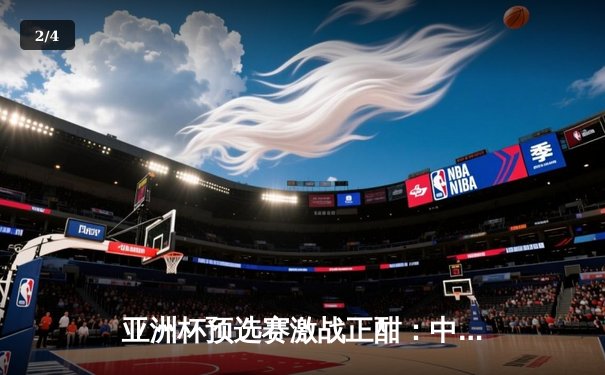 亚洲杯预选赛激战正酣：中国男篮力克日本，周琦独揽28分统治内线 - 2