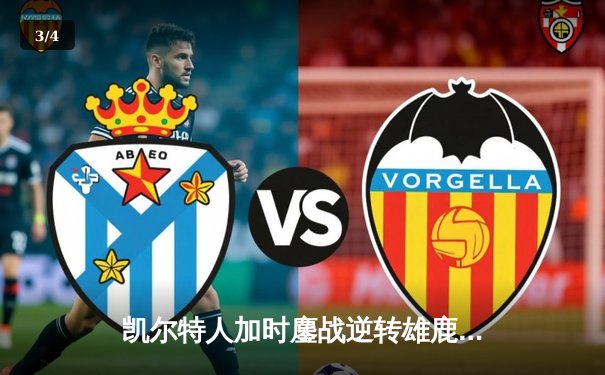 凯尔特人加时鏖战逆转雄鹿，塔图姆36分率队锁定季后赛席位 - 3