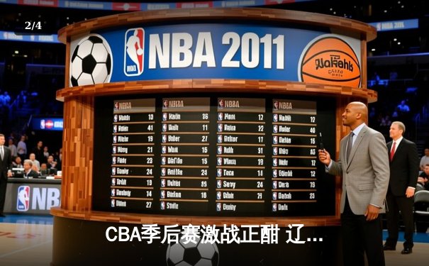 CBA季后赛激战正酣 辽宁本钢加时险胜广东宏远 - 2