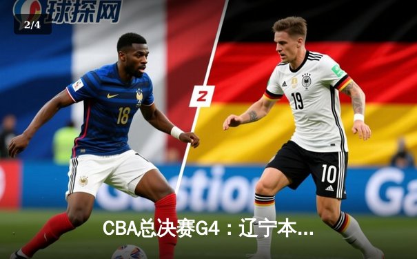 CBA总决赛G4：辽宁本钢客场逆转新疆伊力特 豪取三连冠伟业 - 2