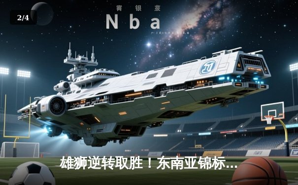 雄狮逆转取胜！东南亚锦标赛决赛越南2-1力克泰国夺冠 - 2