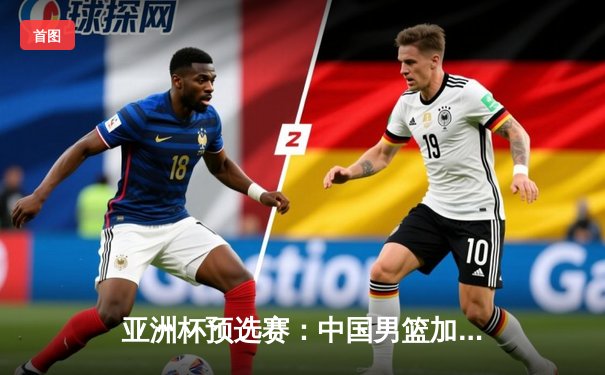 亚洲杯预选赛：中国男篮加时险胜韩国，周琦25+14统治内线