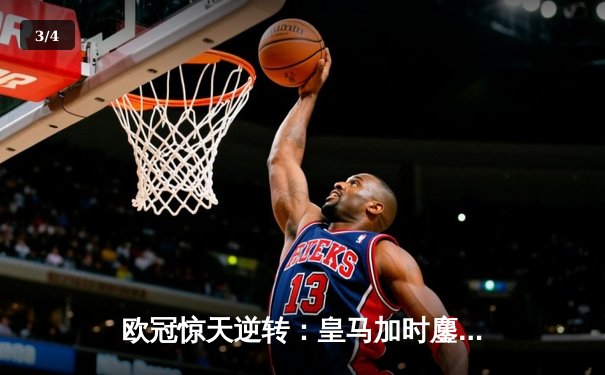 欧冠惊天逆转：皇马加时鏖战3-2淘汰曼城，本泽马点射双响定乾坤 - 3