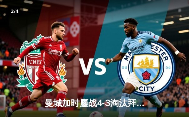 曼城加时鏖战4-3淘汰拜仁 哈兰德双响丁丁助攻戴帽 - 2