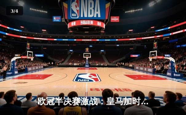 欧冠半决赛激战：皇马加时鏖战4-3逆转拜仁，本泽马戴帽维尼修斯绝杀 - 3