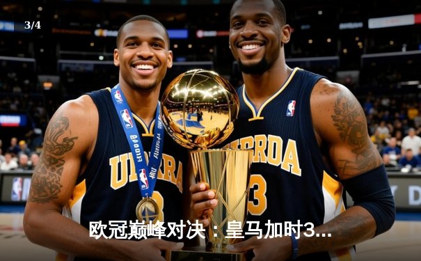 欧冠巅峰对决：皇马加时3-2逆转拜仁 维尼修斯绝杀闪耀伯纳乌 - 3