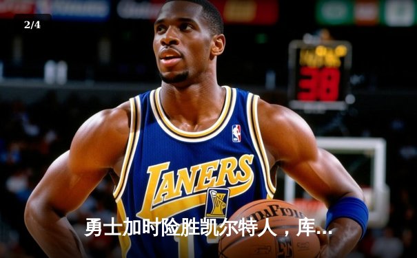 勇士加时险胜凯尔特人，库里狂砍43分上演三分雨 - 2